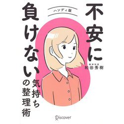 不安に負けない気持ちの整理術 ハンディ版 [単行本]