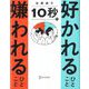 10秒で好かれるひとこと嫌われるひとこと [単行本]
