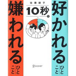 10秒で好かれるひとこと嫌われるひとこと [単行本]