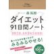 ダイエット91日間ノート [単行本]