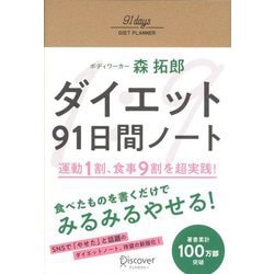 ヨドバシ.com - ダイエット91日間ノート [単行本] 通販【全品無料配達】