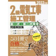 2級電気工事施工管理第一次・第二次検定問題解説集〈2022年版〉 [単行本]