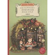 シルバニアファミリー カズヨスタイル〈2〉ポストカードブック [単行本]