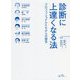 診断に上達くなる法―プロフェッショナルたちからの提言 [単行本]
