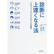診断に上達くなる法―プロフェッショナルたちからの提言 [単行本]