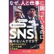 なぜ、人と仕事に困っているのにSNSを始めないんですか?―知識ゼロから学ぶショート動画生存戦略 [単行本]