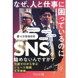 なぜ、人と仕事に困っているのにSNSを始めないんですか?―知識ゼロから学ぶショート動画生存戦略 [単行本]