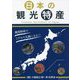 日本の観光特産 [単行本]