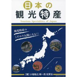 日本の観光特産 [単行本]