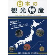 日本の観光特産 [単行本]