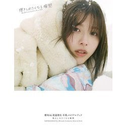 櫻坂46 渡邉理佐 卒業メモリアルブック 抱きしめたくなる瞬間 [単行本]
