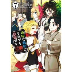 地味な剣聖はそれでも最強です ７(PASH！コミックス) [コミック]