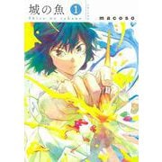 城の魚 １(PASH！コミックス) [コミック]
