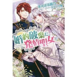 婚約破棄だ、発情聖女。(PASH!ブックス) [単行本]