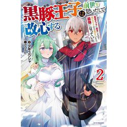 黒豚王子は前世を思いだして改心する〈2〉悪役キャラに転生したので死亡エンドから逃げていたら最強になっていた(カドカワBOOKS) [単行本]
