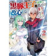 黒豚王子は前世を思いだして改心する〈2〉悪役キャラに転生したので死亡エンドから逃げていたら最強になっていた(カドカワBOOKS) [単行本]