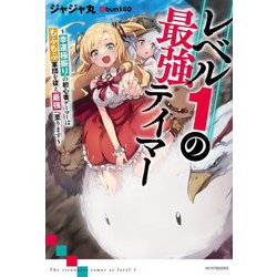レベル1の最強テイマー―幸運極振りの初心者ゲーマーはもふもふ軍団を従え最強へ至ります(カドカワBOOKS) [単行本]