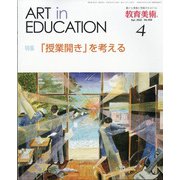 教育美術 2022年 04月号 [雑誌]