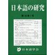 日本語の研究 2022年 04月号 [雑誌]