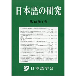 日本語の研究 2022年 04月号 [雑誌]