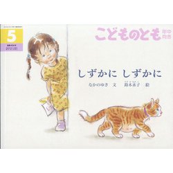 こどものとも 年中向き 2022年 05月号 [雑誌]