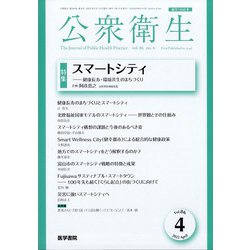 公衆衛生 2022年 04月号 [雑誌]