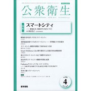 公衆衛生 2022年 04月号 [雑誌]