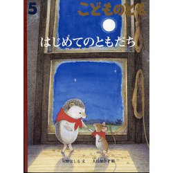 こどものとも 2022年 05月号 [雑誌]