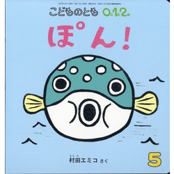 こどものとも0.1.2 2022年 05月号 [雑誌]
