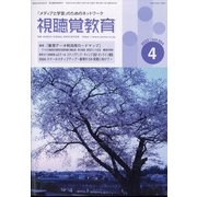 視聴覚教育 2022年 04月号 [雑誌]