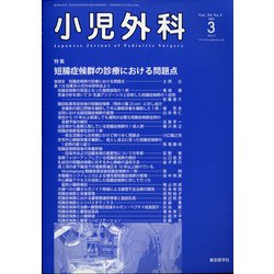小児外科 2022年 03月号 [雑誌]