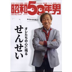 昭和50年男 2022年 05月号 [雑誌]