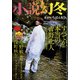 小説幻冬 2022年 04月号 [雑誌]