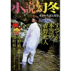 小説幻冬 2022年 04月号 [雑誌]
