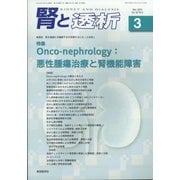 腎と透析 2022年 03月号 [雑誌]