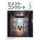 Cement Concrete (セメント コンクリート) 2022年 03月号 [雑誌]