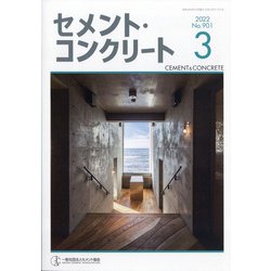 Cement Concrete (セメント コンクリート) 2022年 03月号 [雑誌]