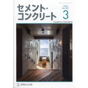 Cement Concrete (セメント コンクリート) 2022年 03月号 [雑誌]
