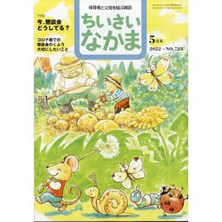 ちいさいなかま 2022年 05月号 [雑誌]
