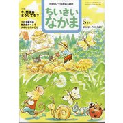 ちいさいなかま 2022年 05月号 [雑誌]