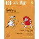 母の友 2022年 05月号 [雑誌]