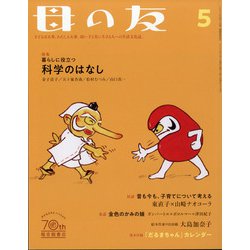 母の友 2022年 05月号 [雑誌]