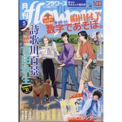 月刊 flowers (フラワーズ) 2022年 05月号 [雑誌]