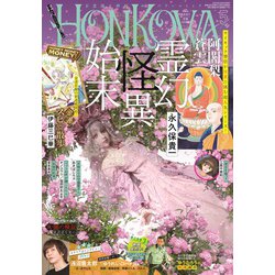 HONKOWA (ホンコワ) 2022年 05月号 [雑誌]