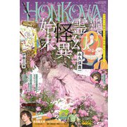 HONKOWA (ホンコワ) 2022年 05月号 [雑誌]