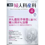 臨床婦人科産科 2022年 04月号 [雑誌]