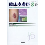 臨床皮膚科 2022年 03月号 [雑誌]