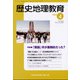 歴史地理教育 2022年 04月号 [雑誌]