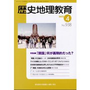歴史地理教育 2022年 04月号 [雑誌]