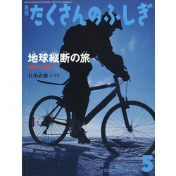 月刊 たくさんのふしぎ 2022年 05月号 [雑誌]